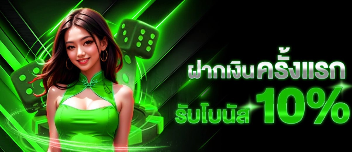 ฝากแรก